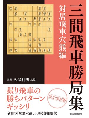 cover image of 三間飛車勝局集　対居飛車穴熊編